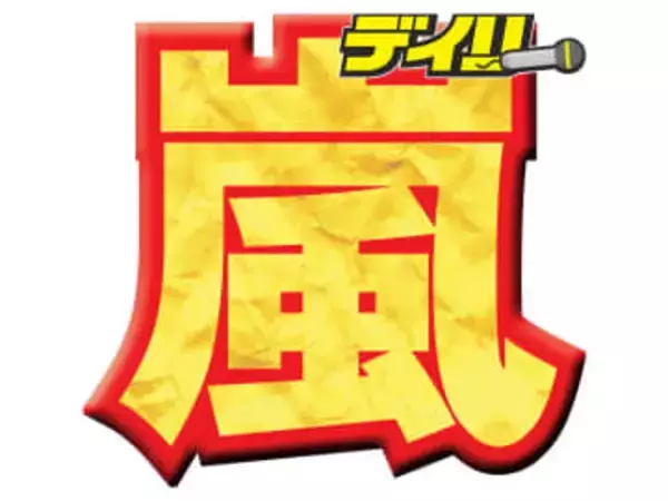 嵐　1951日ぶり新曲デジタルシングル「Five」4日リリース　SNSに期待の言葉