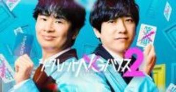 二宮和也と若林正恭MCでだまし合い　心理バラエティー「シークレットNGハウス」5.22配信スタート