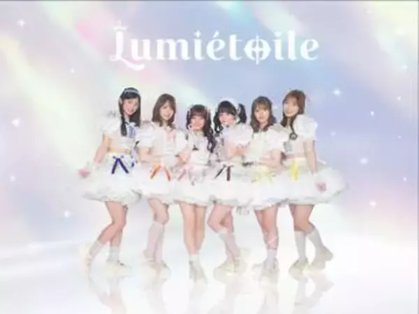 元「ラストアイドル」畑美紗起プロデュース　Lumiétoile（ルミエトワール）6.27デビューライブ決定