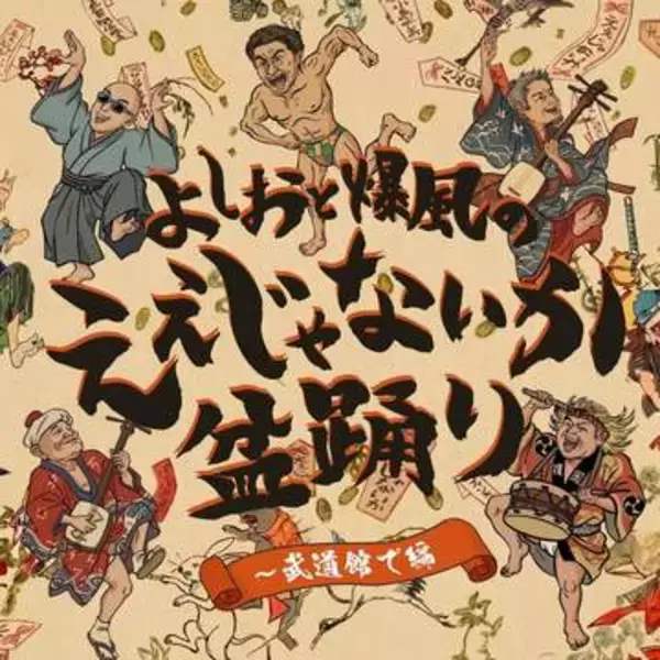 爆風スランプが8.11武道館を前に新曲リリース＆ミニアルバム発売決定　サンプラザ中野くん「もう一発当ててやるぜー！と毎回毎回思ってます」