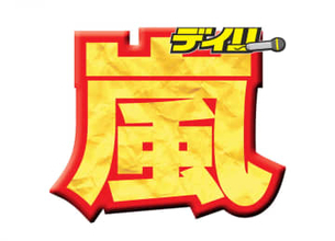 嵐　デビュー記念日に5人そろって生配信　大野智「26周年おめでとう！」櫻井翔「あの頃が急に戻って来た気が」