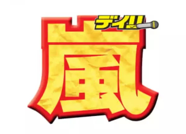 嵐　デビュー記念日に5人そろって生配信　大野智「26周年おめでとう！」櫻井翔「あの頃が急に戻って来た気が」
