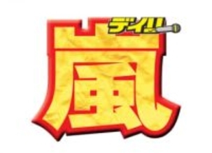 嵐　デビュー記念日に5人そろって生配信　大野智「26周年おめでとう！」櫻井翔「あの頃が急に戻って来た気が」