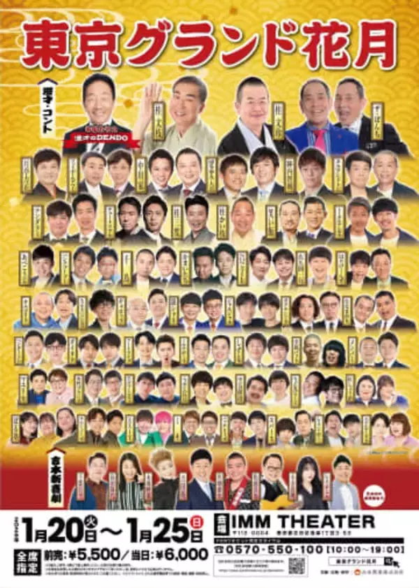 吉本興業、来年1月20日から「東京グランド花月」開催　大御所から人気、若手芸人まで豪華出演者がIMM　THEATER集結