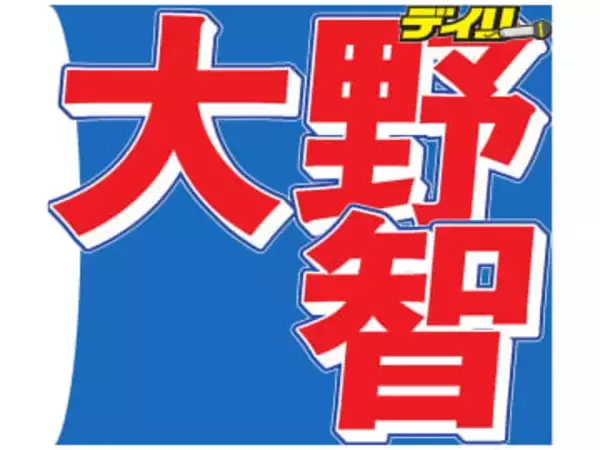 嵐・大野智　STARTO退所を発表「感謝しかありません」　ラストツアーの5月31日をもって