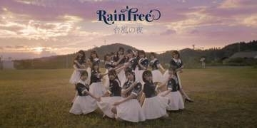 Rain　Tree初の全員楽曲MV公開　自分たちで夢かなえ、深めた絆を表現　新野楓果「忘れられない時間に」