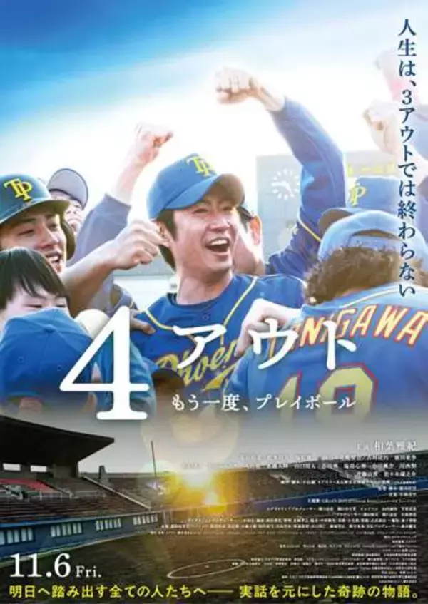 相葉雅紀主演映画「4アウト　－もう一度、プレイボール－」　主題歌にGRe4N　BOYZ「Green　boys」特別バージョン