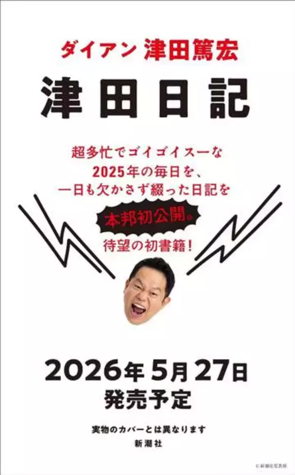 ダイアン津田　初著書「津田日記」の発売決定　超多忙の2025年の毎日を欠かさず記述「映画化待った無し！」