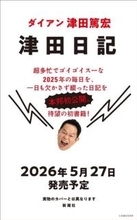 ダイアン津田　初著書「津田日記」の発売決定　超多忙の2025年の毎日を欠かさず記述「映画化待った無し！」