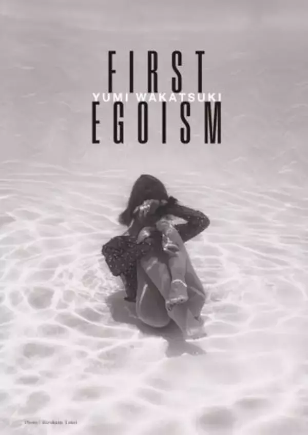若月佑美　15周年記念作品集「FIRST　EGOISM」9.18発売　カバーフォトも公開「好きなことを好きなだけ芸術で表現」