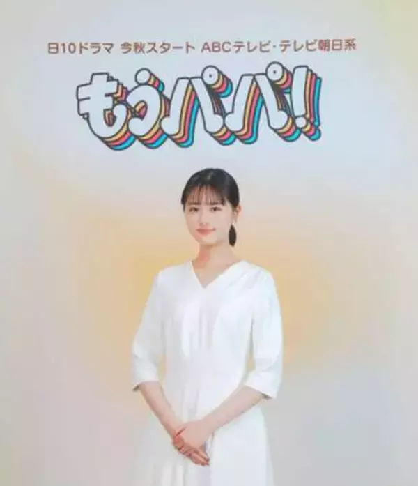 原菜乃華ゴールデン・プライム帯連ドラ初主演  「もうパパ！」テレ朝系今秋スタート「（主演に）見合った　表現をしないと」