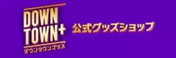 DOWNTOWN＋公式グッズショップがオープン　松本人志着用モデルの七分袖Tシャツなど全5種を発売