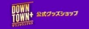 DOWNTOWN＋公式グッズショップがオープン　松本人志着用モデルの七分袖Tシャツなど全5種を発売