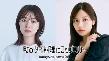 BSテレ東でタイ料理番組を放送　莉子と元日向坂46渡邉美穂が出演「町のタイ料理にコップンカー」