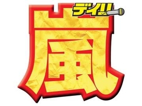嵐のラストツアーなど裏側密着のドキュメンタリーが世界配信決定　ツアーファイナルを収めたコンサート映像も公開へ