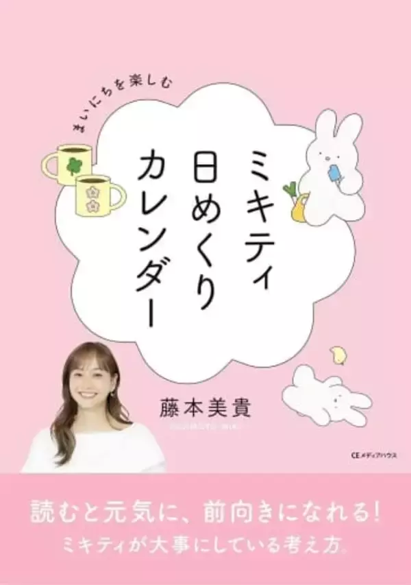 藤本美貴　「ミキティ日めくりカレンダー」刊行「毎日楽しめるようになる言葉を選んでおります」