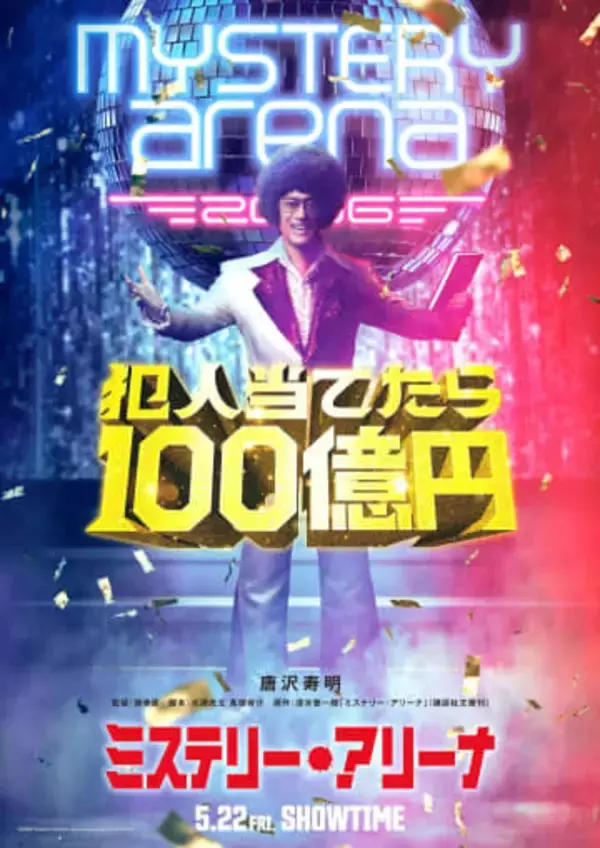 唐沢寿明「最初は誰か分からないんじゃないかな」堤幸彦監督とタッグ　予測不能なミステリー・エンターテインメント