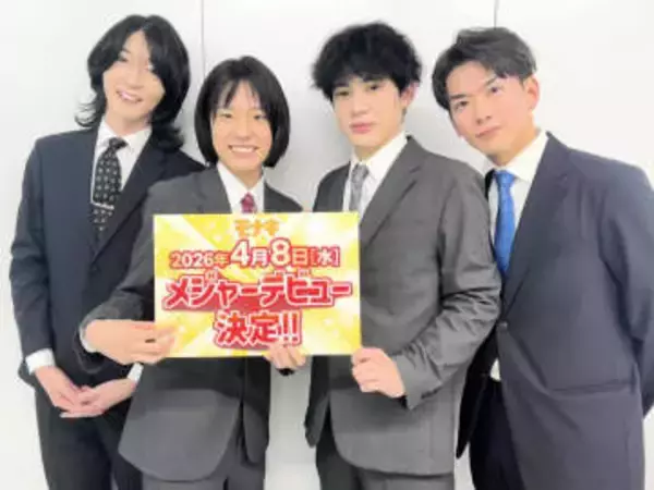 純烈弟分「モナキ」がメジャーデビューへ　子持ち一級建築士に元戦隊ヒーローら4人組　酒井エール「初心を忘れた者から消え去るゲーム」　曲は氷川きよし「限界突破サバイバー」作曲家が手がける