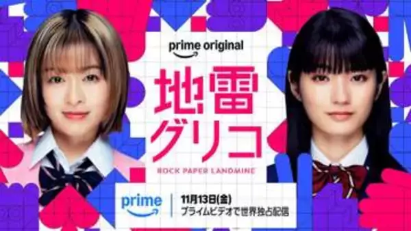 森七菜×蒔田彩珠　極限心理戦のバトル＆ミステリドラマでW主演　森七菜「バトルの演出は映像ならでは」