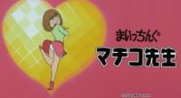 テレ東80年代伝説のアニメ「まいっちんぐマチコ先生」配信スタート　編集加えず当時のまま放映