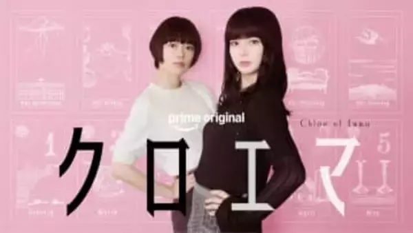 杉咲花×多部未華子　W主演＆初共演　アマプラ「クロエマ」