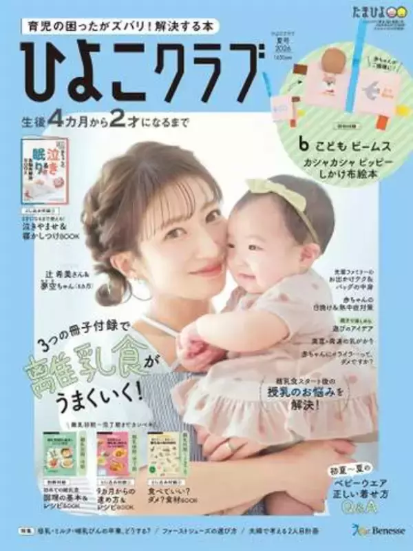 辻希美　第5子の夢空ちゃんと「ひよこクラブ」表紙に　昨年8月誕生「家族の記念になる一冊に」