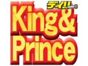 キンプリが「King＆Prince株式会社」を設立　永瀬と高橋が取締役