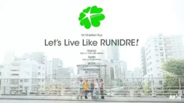 5人組グループ「RUNIDRE」の東京公演で「0円」チケット導入　有料チケット購入者には9000円を返金へ