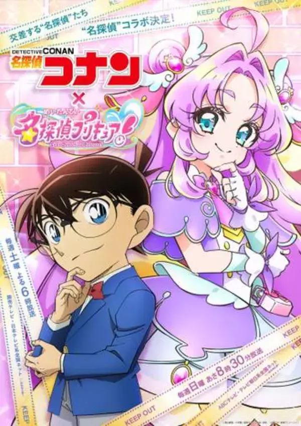 コナンとプリキュア奇跡の“名探偵コラボ”実現　互いのアニメに登場　放送局＆制作会社の垣根を越え「前例ない」
