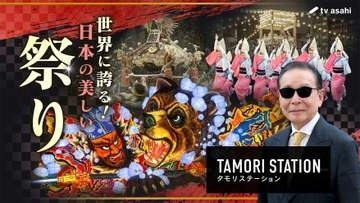 11.6放送「タモリステーション」で「日本の祭り」を特集　ベスト20ランキング＆テレ朝系列各局の秘蔵映像も公開