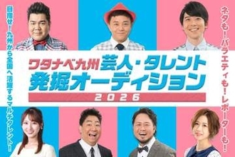ワタナベエンターテインメントが九州の芸人・タレント発掘オーディション開催　ジャンルや経験の有無も不問で次世代スター育成へ