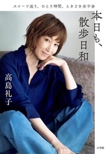 高島礼子　初のエッセー本を刊行「今がいちばん人生を楽しめている」長年の介護を終え心にゆとり