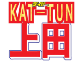 KAT-TUNの仲「最悪でした」上田竜也が殴り合いの大げんかを証言「警察呼びますよ」発言も