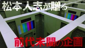 松本人志による新大喜利企画の全貌が明らかに　ダウプラとネトフリで同時配信の大型企画「ピクチャログ」