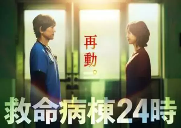 江口洋介×松嶋菜々子の16年ぶり再タッグで令和の医療現場へ　フジ金字塔の医療ドラマ「救命病棟24時」第6シーズン10月開幕