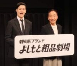 中田カウス＆粗品　新劇場ブランド「よしもと粗品劇場」発足　芸人としての共通点語る「人を楽しませること」