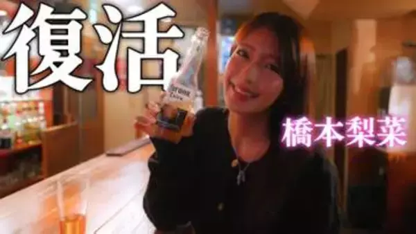 橋本梨菜、2年ぶりにYouTubeチャンネル再始動「橋本ちゃんねる」→「橋本梨菜の週末ライフ」