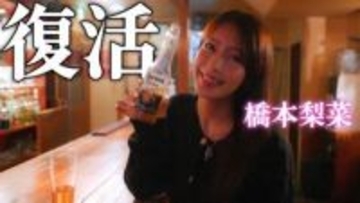 橋本梨菜、2年ぶりにYouTubeチャンネル再始動「橋本ちゃんねる」→「橋本梨菜の週末ライフ」