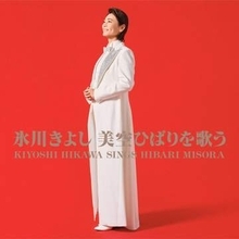 氷川きよしが美空ひばりさんの名曲を歌い継ぐ　「川の流れのように」「悲しい酒」「みだれ髪」など全13曲のカバーアルバム発売決定