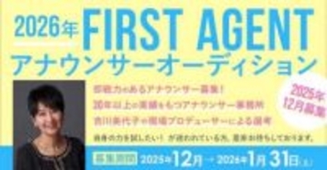 芸能事務所・FIRST　AGENTがアナウンサーオーディション開催　全国フリーアナが対象