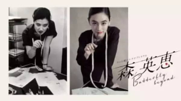 八木莉可子　森英恵さん役で主演ドラマ「颯爽と駆け抜けていく姿を」“マダム・バタフライ”生誕100年