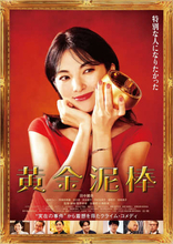 広瀬香美　田中麗奈主演映画「黄金泥棒」の主題歌担当「皆さまの心に長く響くようなメッセージを」