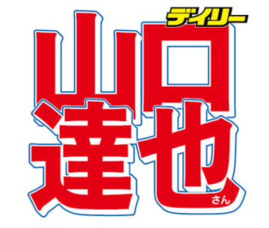 「え？ジャニーズ時代よりイケオジに」「免許証イケメンすぎ」山口達也氏　色々あった免許更新で「心臓バクバク」と自虐