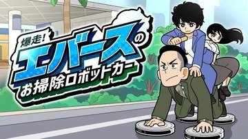 エバース　M-1ネタがまさかのゲーム化「ガチでえぐいぞ」タイトルは「爆走！エバースのお掃除ロボットカー」