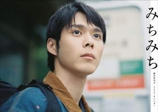 細田圭央太が4年ぶりの写真集「みちみち」発売決定「ロードムービーのようなカレンダーを目指した」
