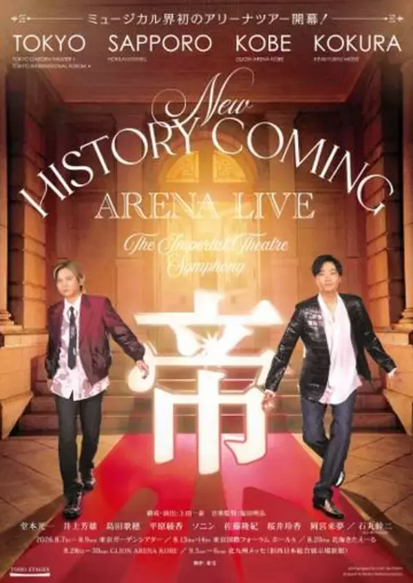 堂本光一がホスト　日本ミュージカル界初アリーナツアー　新・帝劇誕生へ思いはせる企画　全国5カ所8.7スタート