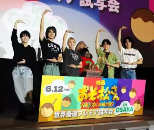 観客シェー！？Aぇ！groupが映画「おそ松さん－」大阪試写会にサプライズ登場　正門、小島がキスシーン秘話明かす