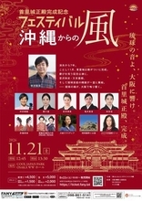 吉本興業　首里城正殿完成の記念公演を開催と発表　宮沢和史やピース又吉らの出演が決定