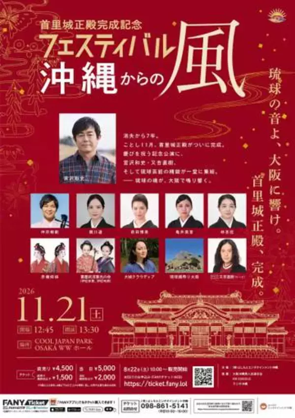 吉本興業　首里城正殿完成の記念公演を開催と発表　宮沢和史やピース又吉らの出演が決定