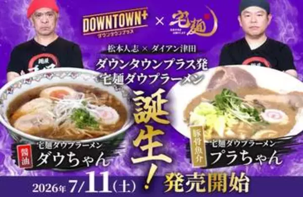 松本人志＆ダイアン津田のラーメンが商品化「DOWNTOWN＋」企画から形に「松本さんと僕の好みを擦り合わせてできた」
